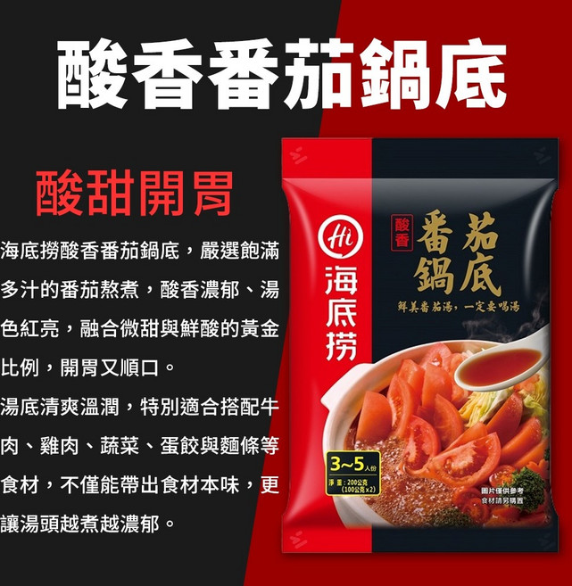 海底撈 酸香番茄鍋底 火鍋湯底 200g (3-5人份), 1個, 酸香番茄鍋底200g