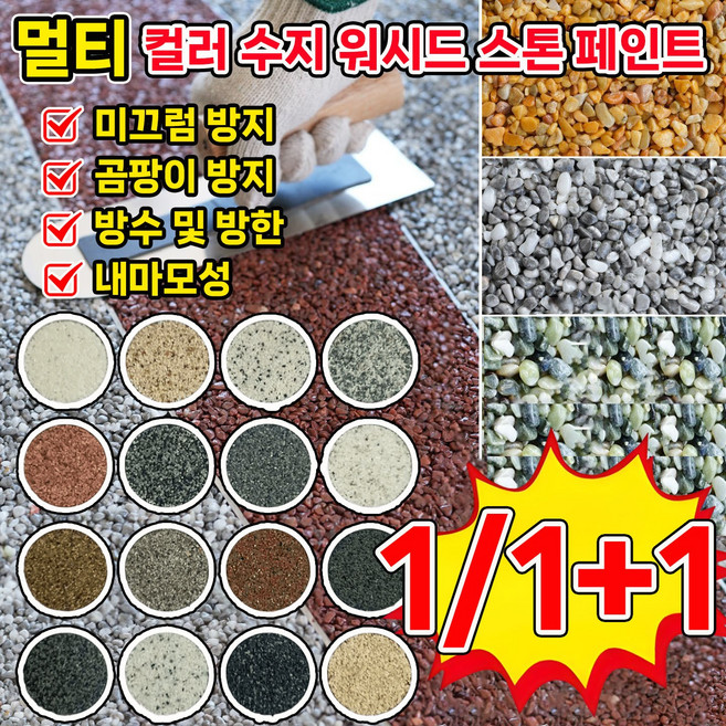 [친환경 무취!!!] 1/1+1 무독 무취 친환경 수지 워시드 스톤 페인트 곰팡이 미끄럼 방지 워싱 스톤 페인트 베란다 공장 주차장 수영장 벽면 바닥용, 1개, 1kg, SX10