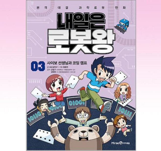 내일은 로봇왕 3 (본책 + 혼합물 분리 로봇 키트)