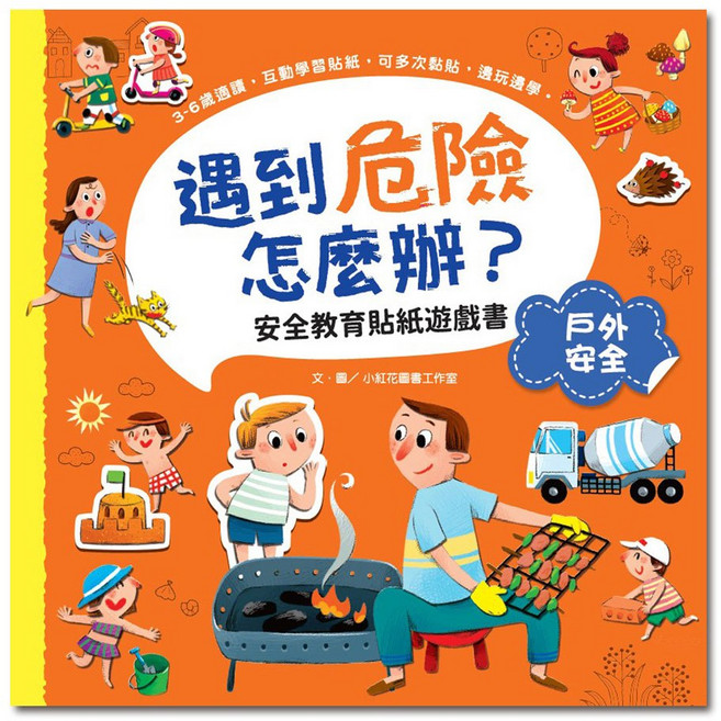 幼福文化 遇到危險怎麼辦？安全教育貼紙遊戲書：戶外安全