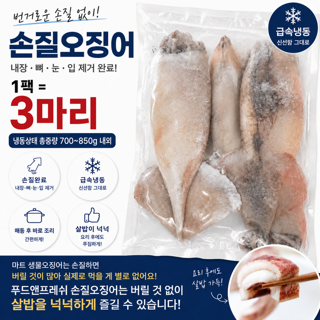 간편하고 깔끔한 손질 오징어 3마리/팩 (750~800g/팩) 내장 뼈 눈 입 제거완료, 2세트, 750~800g/팩 (3마리/팩)