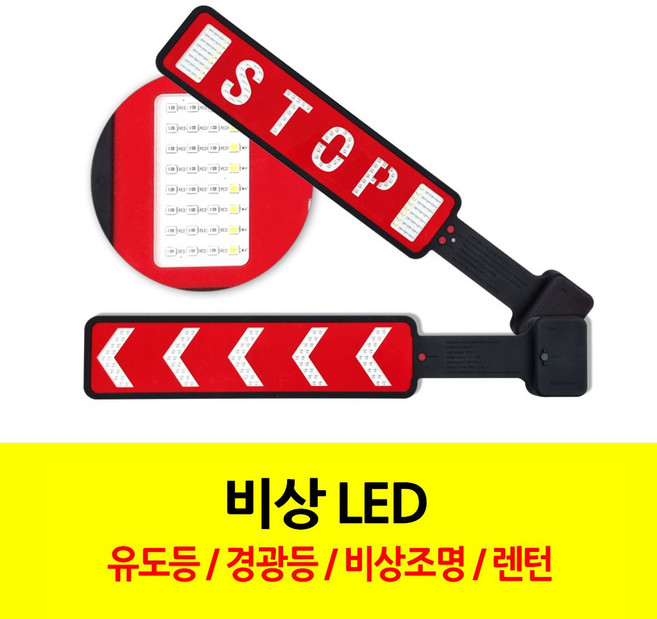 공구왕 황부장 비키가유 비상등 경고등 LED 유도등 SEL-3710 안전등 안전삼각대 경광등 차량용 방수, 비키가유 비상 LED 유도등, 1개