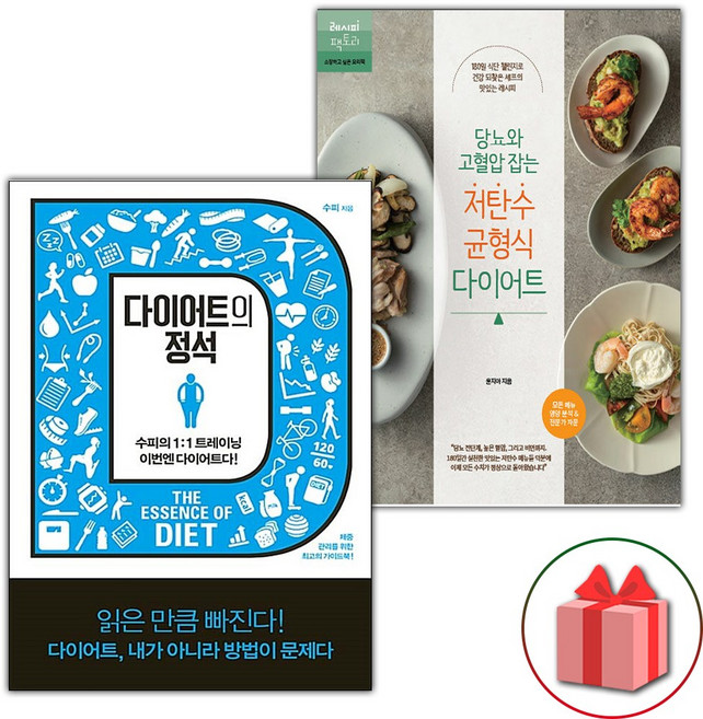 다이어트의 정석 + 당뇨와 고혈압 잡는 저탄수 균형식 다이어트 세트