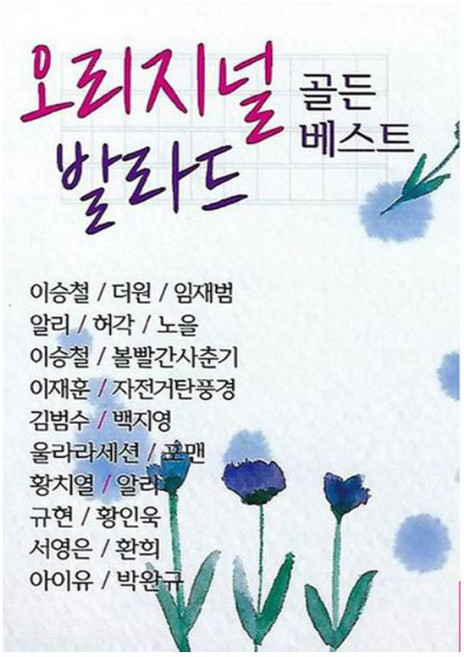 오리지널 발라드 골든베스트, 1USB