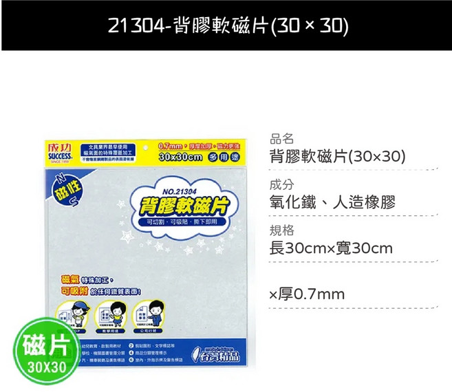SUCCESS成功牌 電子發票隨意貼 環保黏土 軟磁片 背膠白板冰箱磁鐵, 1個, 21304-背膠軟磁片(30×30cm)