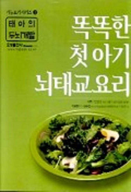 똑똑한 첫아기 뇌태교요리, 효성출판사