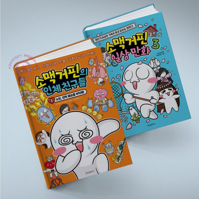 소맥거핀 세트 전2권 위즈덤하우스, 일상 만화 3+인체 친구들 3 전2권