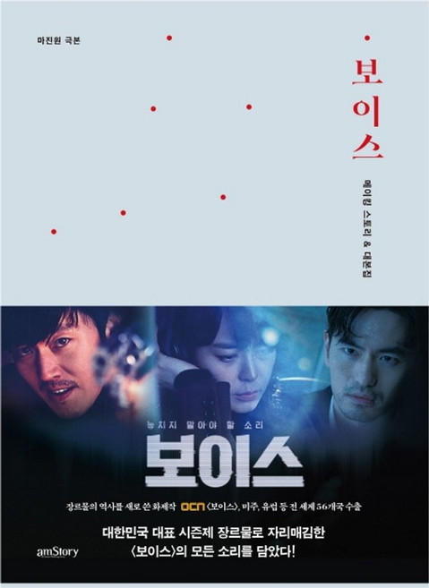 보이스 메이킹 스토리 & 대본집, 에이엠스토리, 마진원