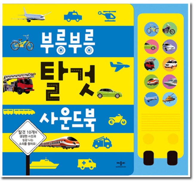 애플비 애플비부릉부릉탈것사운드북