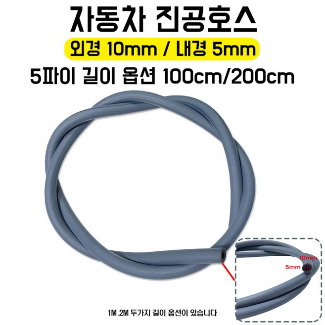 차량 튜닝 자동차 진공 호스 가바나 길이 1m 2m 이중, 길이 약1M, 1개