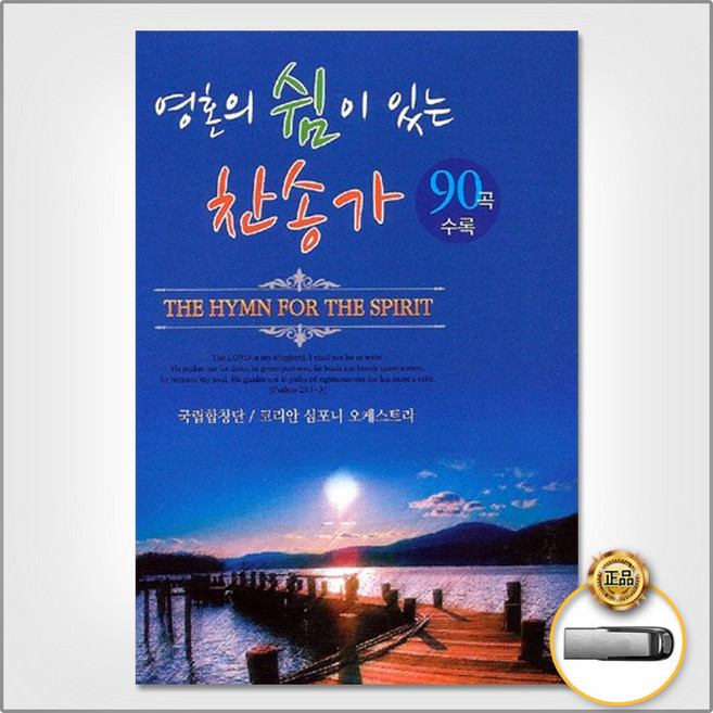 USB_영혼의쉼이있는찬송가90곡/사랑과은혜/믿음과승리/기쁨과평안/그크신하나님의사랑/아하나님의은혜로