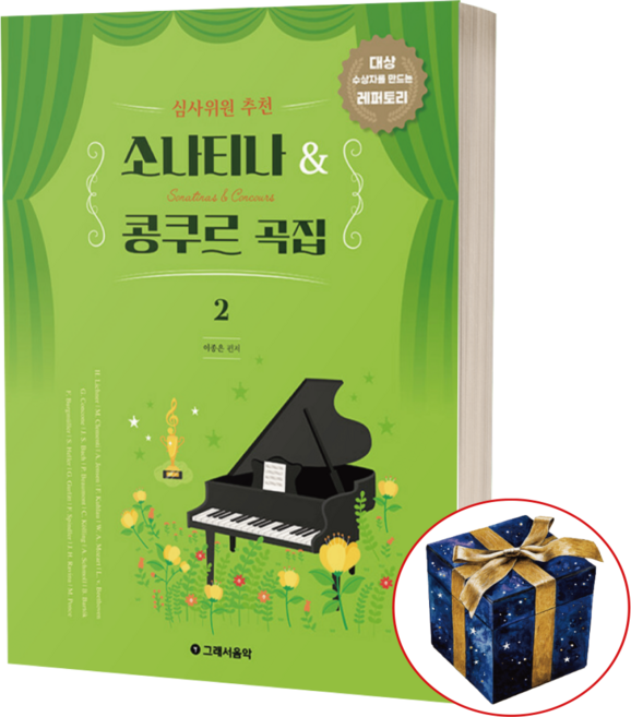 심사위원 추천 소나티나 콩쿠르곡집 2 그래서음악