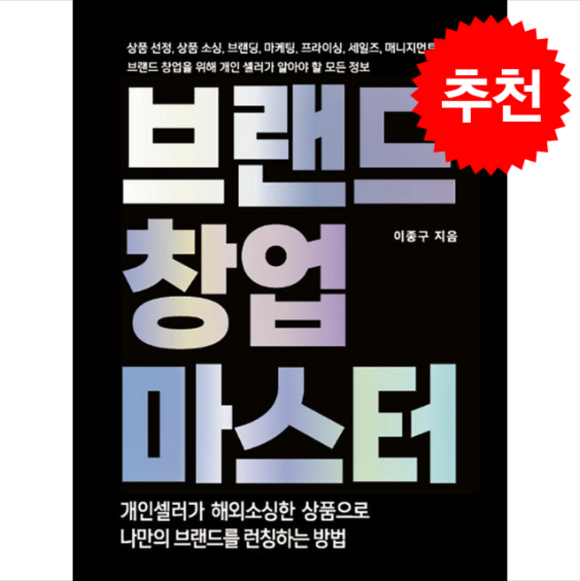 브랜드 창업 마스터 + 쁘띠수첩 증정, 마스터클라스, 이종구
