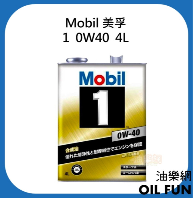 Mobil 美孚 1 0W40 全合成機油 4L API SN, 1個