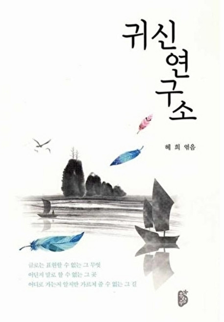 귀신연구소 (양장), 무량수
