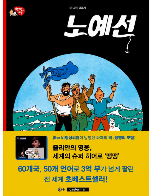 노예선 (땡땡의 모험 19), 솔, 에르제, 19null