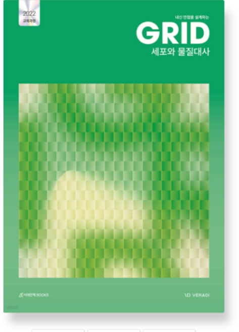 9위 - 시대인재 내신 만점을 설계하는 그리드 GRID 세포와 물질대사 (2026년), 스프링분철안함