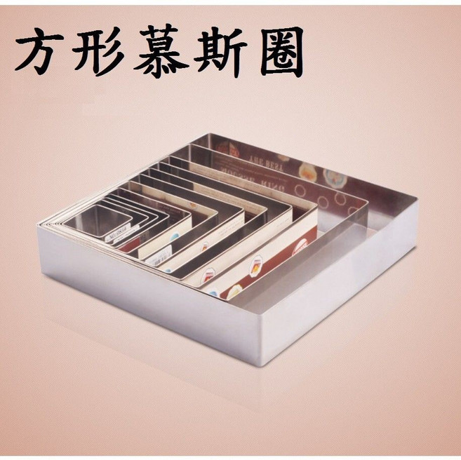 正方形慕斯圈 4 304不鏽鋼 慕斯蛋糕圈, 1個, 6寸