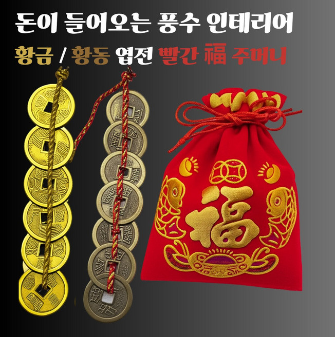 돈이 불어나는 오색실 상평통보 황금 엽전 금화 빨간 비단 황금 잉어 복주머니 비방 세트, 황동 엽전 오색실 복주머니 세트, 1세트