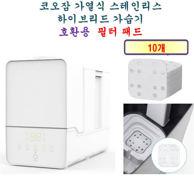 [HCF호환용필터] 코오잠 가열식 가습기 - 석회 미네랄 흡수 호환용 필터 패드 10개