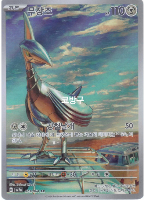 포켓몬카드 낙원드래고나(sv7a) 무장조AR[코방구], 1개