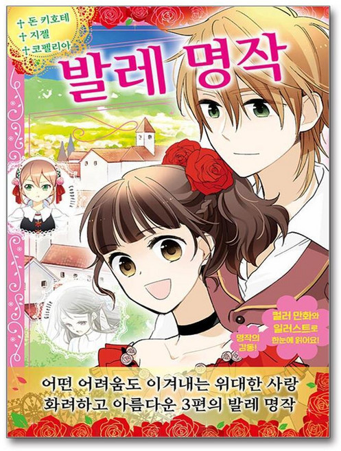 제이북스 발레 명작 - 돈 키호테 지젤 코펠리아 수록 (어린이를 위한 세계 명작 12), 단품, 단품