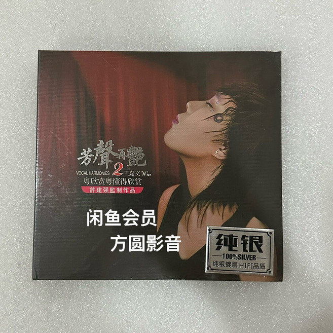 王嘉文 芳聲再豔2 純銀碟片 CD 專輯, 1個