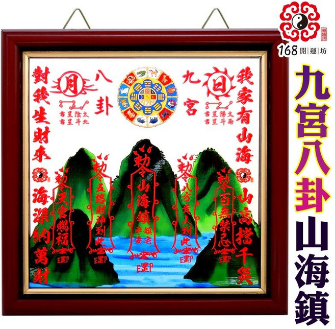168開運坊 九宮八卦山海鎮 台製室內外適用 專業開光擇日 紅字設計, 紅色，綠色，藍色, 1個