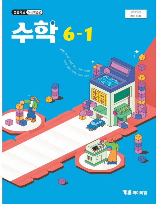 수학 6-1 와이비엠 류희찬 초등 교과서 2022개정