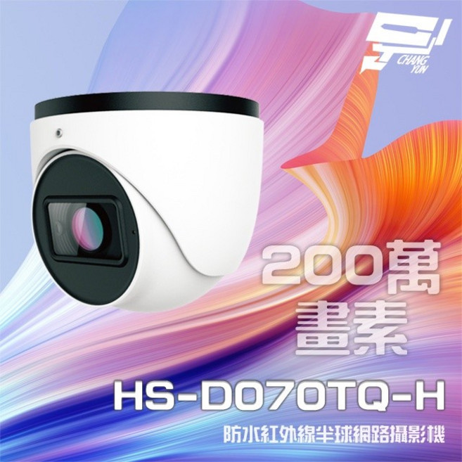 昌運監視器 昇銳 HS-D070TQ-H 200萬 紅外線半球網路攝影機 PoE, 1個