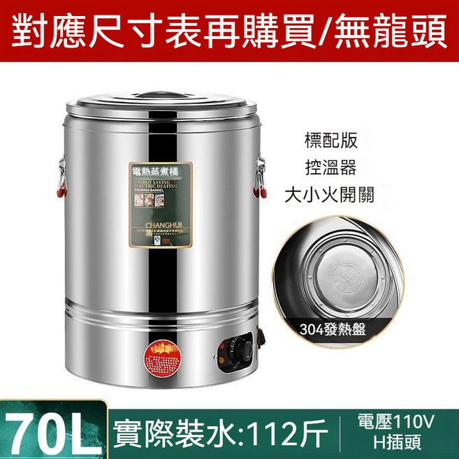 CHANGHUI 電熱保溫桶 110V 商用恆溫鍋, 1個, 70L電熱保溫桶[無水龍頭],304發熱盤贈蒸片