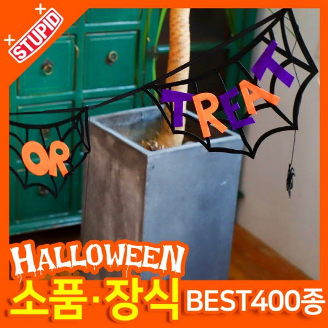 스투피드 할로윈 소품 장식용품, B15.TRICK OR TREAT 거미줄 펠트가랜드