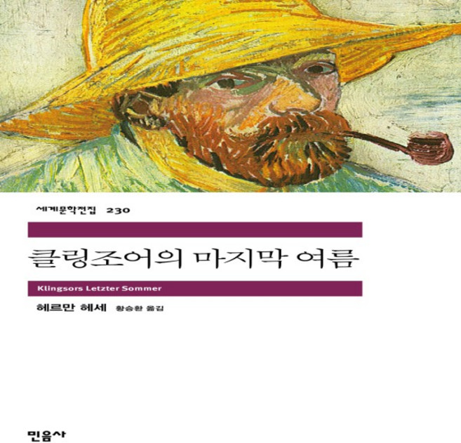 클링조어의 마지막 여름 (민음사 세계문학전집 230)