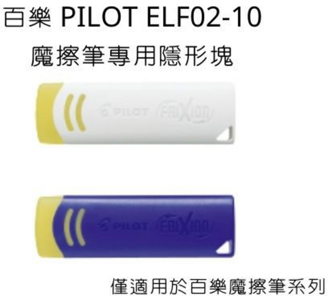 PILOT 百樂 ELF02-10 魔擦筆專用隱形塊, 詳見包裝