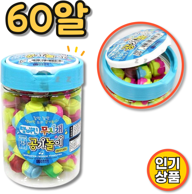 KC인증 알록달록 무지개 대용량 공기놀이 (60개입), 1세트