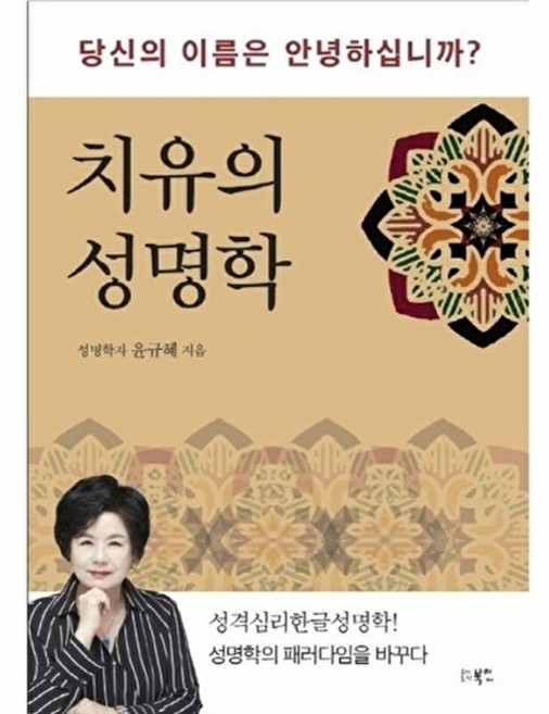 치유의 성명학, 북인, 윤규혜