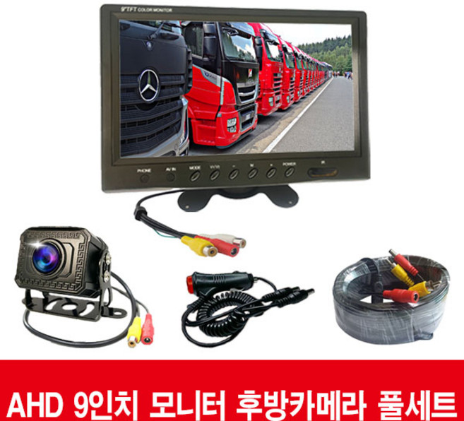 화물 버스 후방카메라 AHD모니터 7인치 9인치 10.1인치모니터 후방카메라 200만화소 카메라 모니터 후방카메라 모니터, 9인치AHD모니터풀세트