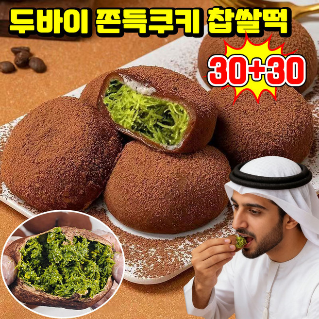 [베스트 간식] 두바이 쫀득쿠키 두바이 초콜릿 찹쌀떡 두쫀쿠키 두바이 초코 모찌 쫀득볼 피스타치오 스프레드 카다이프 찹쌀떡 과자 쿠키 사무실 간식 개별포장 SUOSER, 60개, 30g