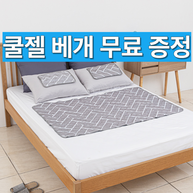 코자무 쿨매트 침대 여름 냉감패드, 헤링본, 쿨매트+쿨베개 세트