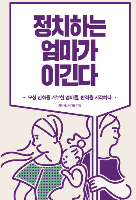 정치하는 엄마가 이긴다:모성 신화를 거부한 엄마들 반격을 시작하다, 생각의힘, 정치하는엄마들
