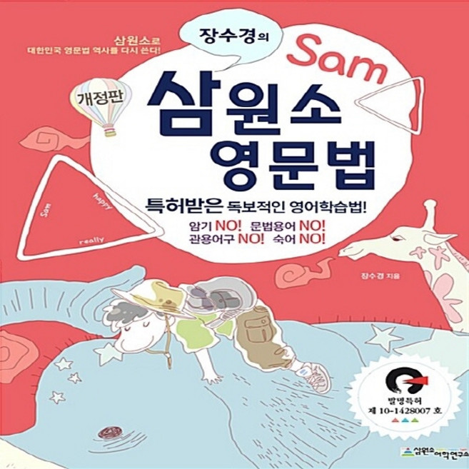 [삼원소어학연구소]장수경의 삼원소 영문법 - 전3권, 삼원소어학연구소, 장수경 지음