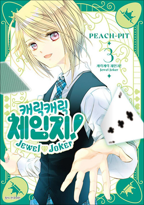 캐릭캐릭 체인지! Jewel Joker 주얼 조커 3권 (일반판) 만화책 서울미디어코믹스