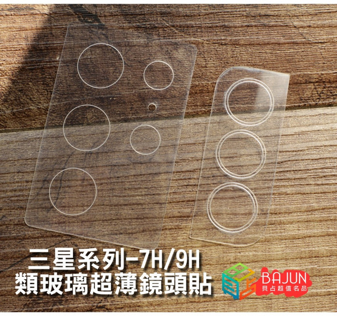 貝占 三星 S25 S24 S23 edge plus 鏡頭貼 類玻璃超薄鏡頭保護貼 7H硬度, 1個, S22 Ultra,類玻璃7H