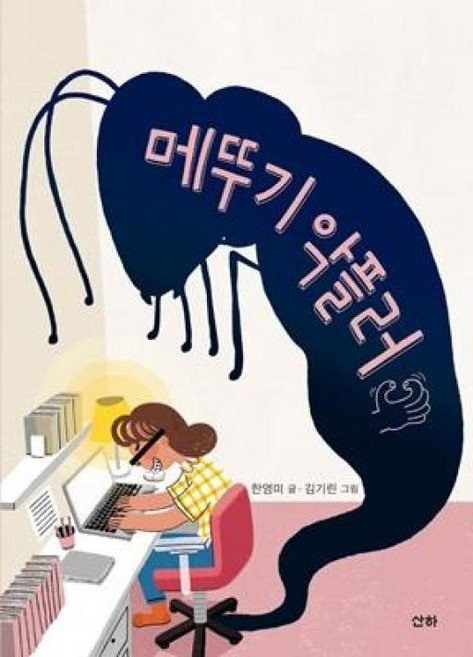 NSB9788976505613 새책-스테이책터 [메뚜기 악플러] -산하어린이 167-산하-한영미 지음 김기린 그림-국내창작동화-20210930 출간-, 메뚜기 악플러, 메뚜기 악플러