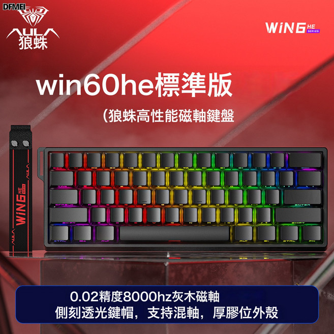 DFMEI AULA狼蛛WIN60/68HE磁軸機械鍵盤電競遊戲專用FPS無畏契約R, BSUN TOY, 如圖, 【Win60HE標準版】【灰木磁軸-側刻純黑】