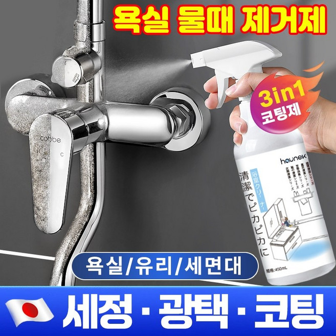 [한병해결~] 1/1+1 물때 클리너 강력 욕실 물때 제거제 리빙코트 다목적 코팅제 셀프나노코팅 화장실 욕실주방 싱크대상판 싱크볼 샤워부스 세면대 코팅제 대용량 만능 제거제, 1개, 450ml
