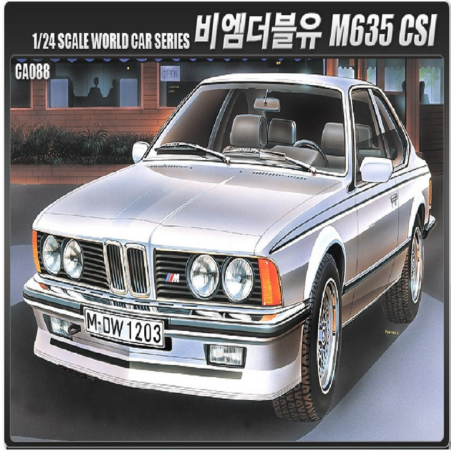[선물완구]아카데미과학 1 24 BMW 자동차 오토 모형 프라모델 M635CSI 15102, 1개