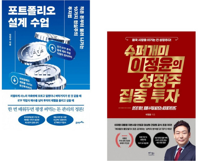 (인기도서) (임현우) 포트폴리오 설계 수업 + (이정윤) 슈퍼개미 이정윤의 성장주 집중 투자 (전2권)