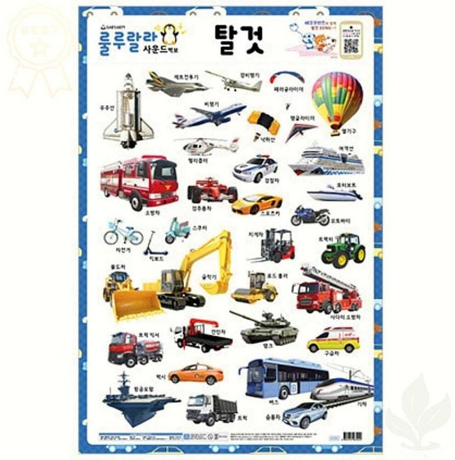 새샘 사운드벽보 탈것 520mm 765mm 자동차 중장비 소리나는 포스터 1개입