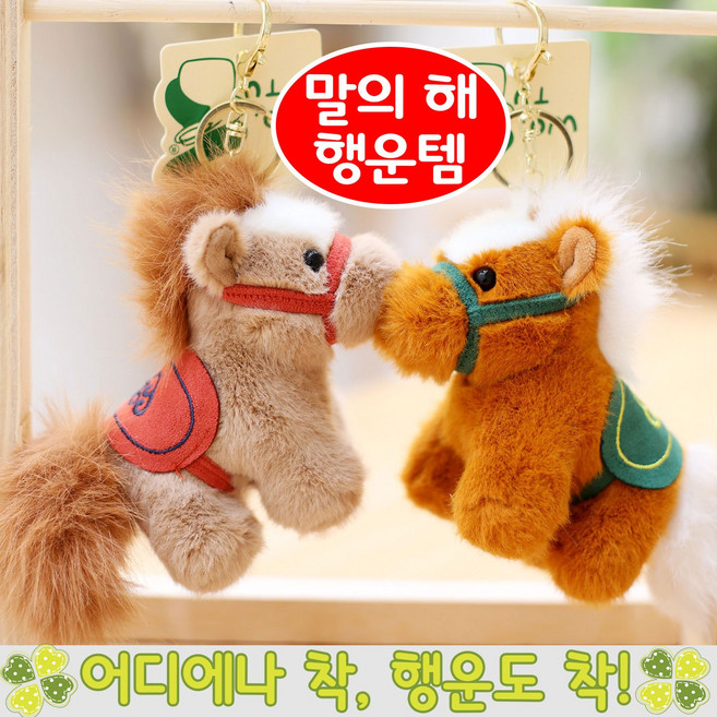 NUTRIVIO 말 인형 키링 열쇠 고리 붉은말의해 가방 귀여운 미니 동물 키홀더 집들이 선물 소품
